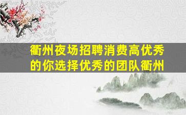 钦州夜总会招聘